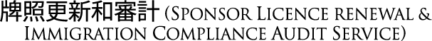 Sponsor licence Renewal & Immigration Compliance Audit Service