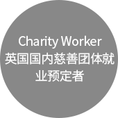 Charity Worker 영국 내 자선단체 취업 예정자