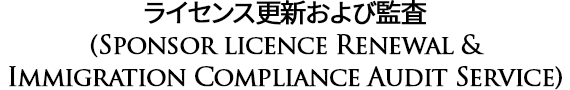 Sponsor licence Renewal & Immigration Compliance Audit Service