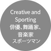 creative and sporting 배우, 무용인, 음악인