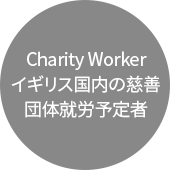 Charity Worker 영국 내 자선단체 취업 예정자