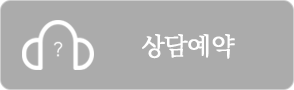 상담예약