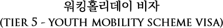 워킹홀리데이 비자 (tier 5 - youth mobility scheme visa)